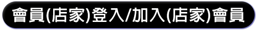 會員/廠商登入