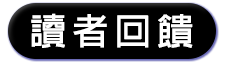 讀者回饋